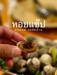 ร้านหอยแซ๊บ หอยสดรสจัดจ้าน