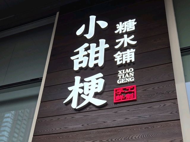 糖水甜品最強推薦😋