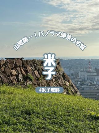 【鳥取･米子】山陰随一の名城『米子城』に早朝から登ってみたら絶景が広がってた。