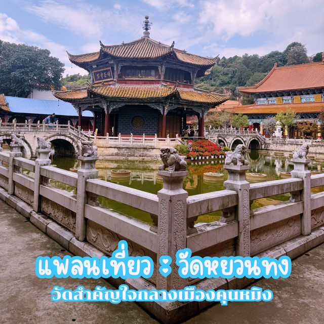 แพลนเที่ยว วัดหยวนทง @คุนหมิง