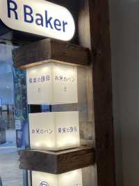 🇯🇵 일본 감성 카페 R Baker  갓 구운 빵 향으로 시작하는 여행의 아침
