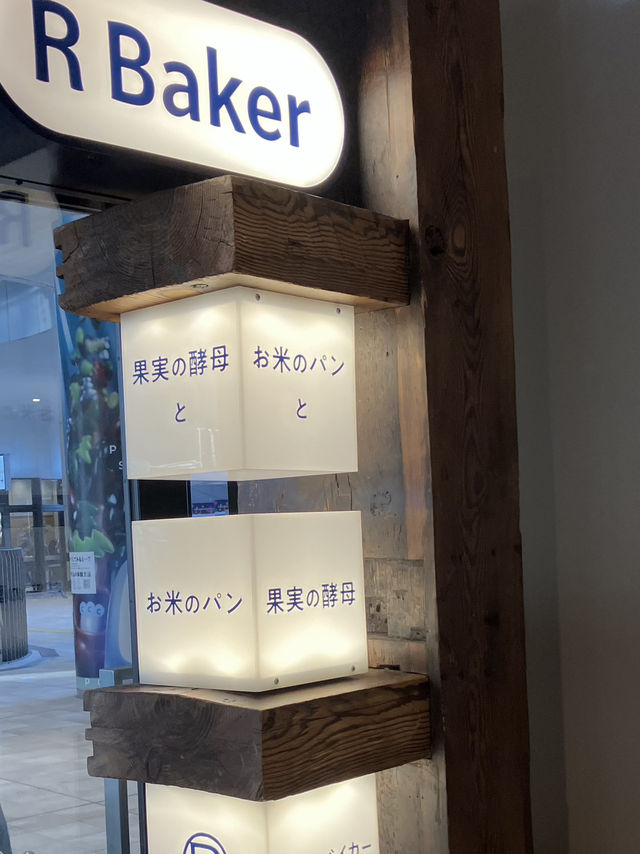 🇯🇵 일본 감성 카페 R Baker  갓 구운 빵 향으로 시작하는 여행의 아침