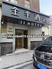 รีวิวโรงแรมเซี่ยงไฮ้ 🇨🇳