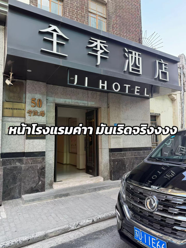 รีวิวโรงแรมเซี่ยงไฮ้ 🇨🇳 รีวิวโรงแรมเซี่ยงไฮ้ 🇨🇳