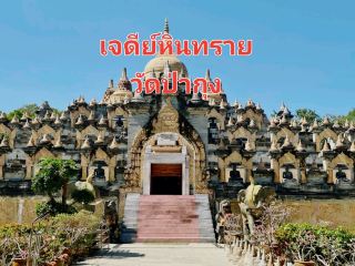 #tripแจกของขวัญปีใหม่วัดประชาคมวนาราม หรือ วัดป่ากุง สร้างโดยหลวงปู่ศรี มหาวีโร ตั้งวัดและได้รับพระราชทานวิสุงคามสีมาเมื่อ พ.ศ. 2513

วัดมีเจดีย์ขนาดใหญ่ทำจากหินทรายธรรมชาติเป็นแห่งแรกในประเทศไทย ก่อสร้างขึ้นเพื่อเป็นอนุสรณ์ครบรอบ 90 ปี พรรษา 60 หลวงปู่ศรี มหาวีโร โดยสร้างเลียนแบบเจดีย์โบโรบูดูร์ (บรมพุทโธ) ที่เกาะชวา อินโดนีเซีย หลังจากที่หลวงปู่ศรีได้ไปปฏิบัติศาสนกิจที่โบโรบูดูร์เมื่อ พ.ศ. 2531เริ่มก่อสร้างเจดีย์เมื่อ พ.ศ. 2535 แล้วเสร็จเมื่อวันที่ 28 ตุลาคม พ.ศ. 2547 มีพิธียกยอดเจดีย์ทองคำแท้หนัก 101 ขึ้นประดิษฐาน ภายในเจดีย์เป็นที่ประดิษฐาน พระบรมสารีริกธาตุซึ่งอยู่จุดศูนย์กลางของเจดีย์ ผนังแกะสลักเรื่องราวพระพุทธประวัติและเวสสันดรชาดก รวมทั้งประวัติของหลวงปู่ศรีและรูปบูรพาจารย์
ตำบล ศรีสมเด็จ อำเภอ ศรีสมเด็จ ร้อยเอ็ด 45000
