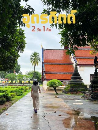 แพลนเที่ยวอุตรดิตถ์แบบสบายๆ  2 วัน 1 คืน