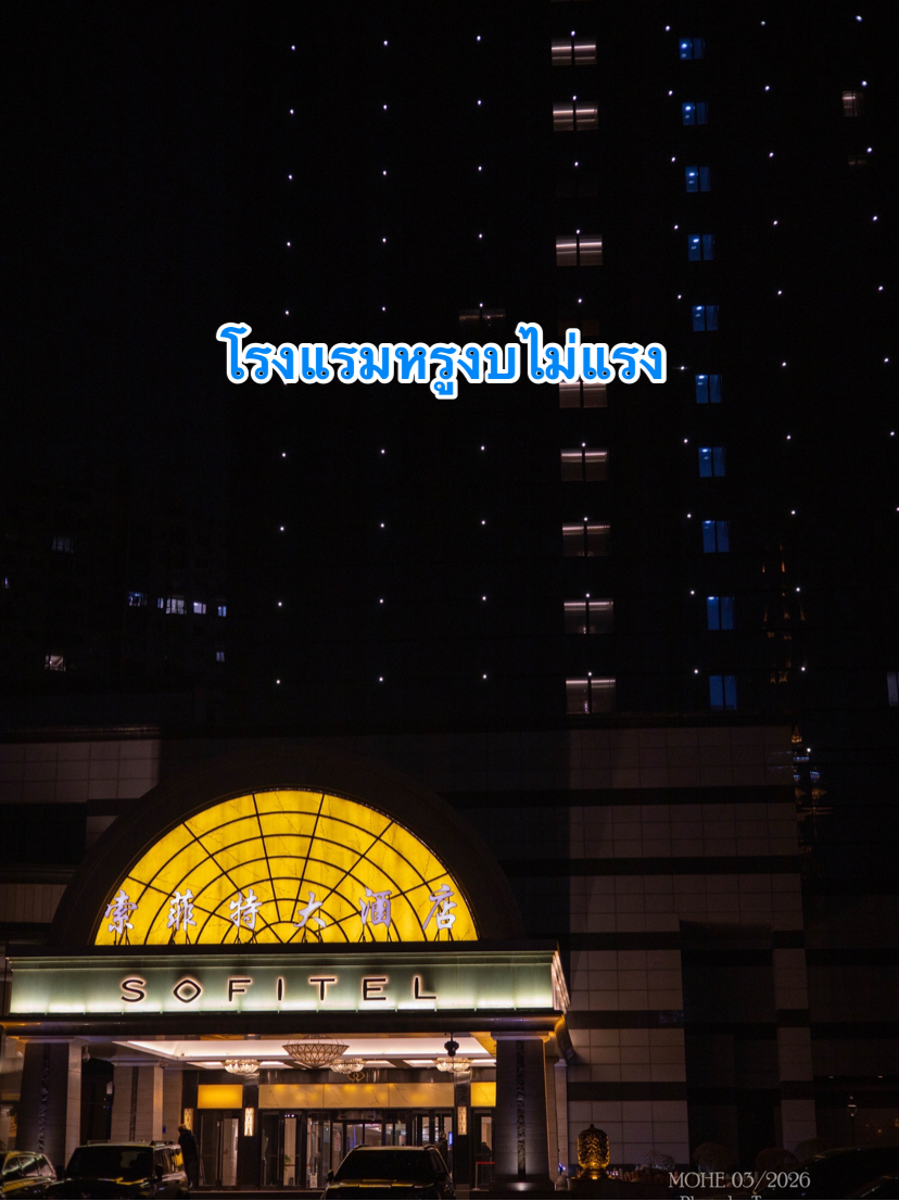 If you're in Harbin and want a premium, comfortable stay while keeping to a budget, I highly recommend Sofitel Harbin.
This is a world-class hotel brand with a luxurious French style. From the moment you step inside, you can feel the sophistication and tranquility of a 5-star hotel. The lobby is spacious, beautifully decorated, and effortlessly upscale.
The rooms are my favorite part. The beds are incredibly comfortable – you won't want to get up! The rooms are spacious with ample amenities, and the view of Harbin, especially at night, is stunning. The city lights instantly create a warm and inviting atmosphere.
Another highlight is the excellent facilities, including the fitness center, swimming pool, and spa – truly luxurious amenities at the price. Considering the quality, it's more than worth it.
The location is also convenient, making it easy to find taxis or access major tourist attractions. It's perfect for those who want a comfortable stay but still want easy access to sightseeing.
Overall, it's a hotel that offers a luxurious experience at an accessible price, ideal for a small treat during your trip.
📌 Feel: Luxurious, comfortable, and relaxing
📌 Value for money: Highly recommended
📌 Who should stay here: Travelers looking for an elevated level of accommodation But I don't want to pay a lot.
#Harbin #SofitelHarbin #LuxuryHotel #TravelChina #RecommendedAccommodation #LuxuryHotel