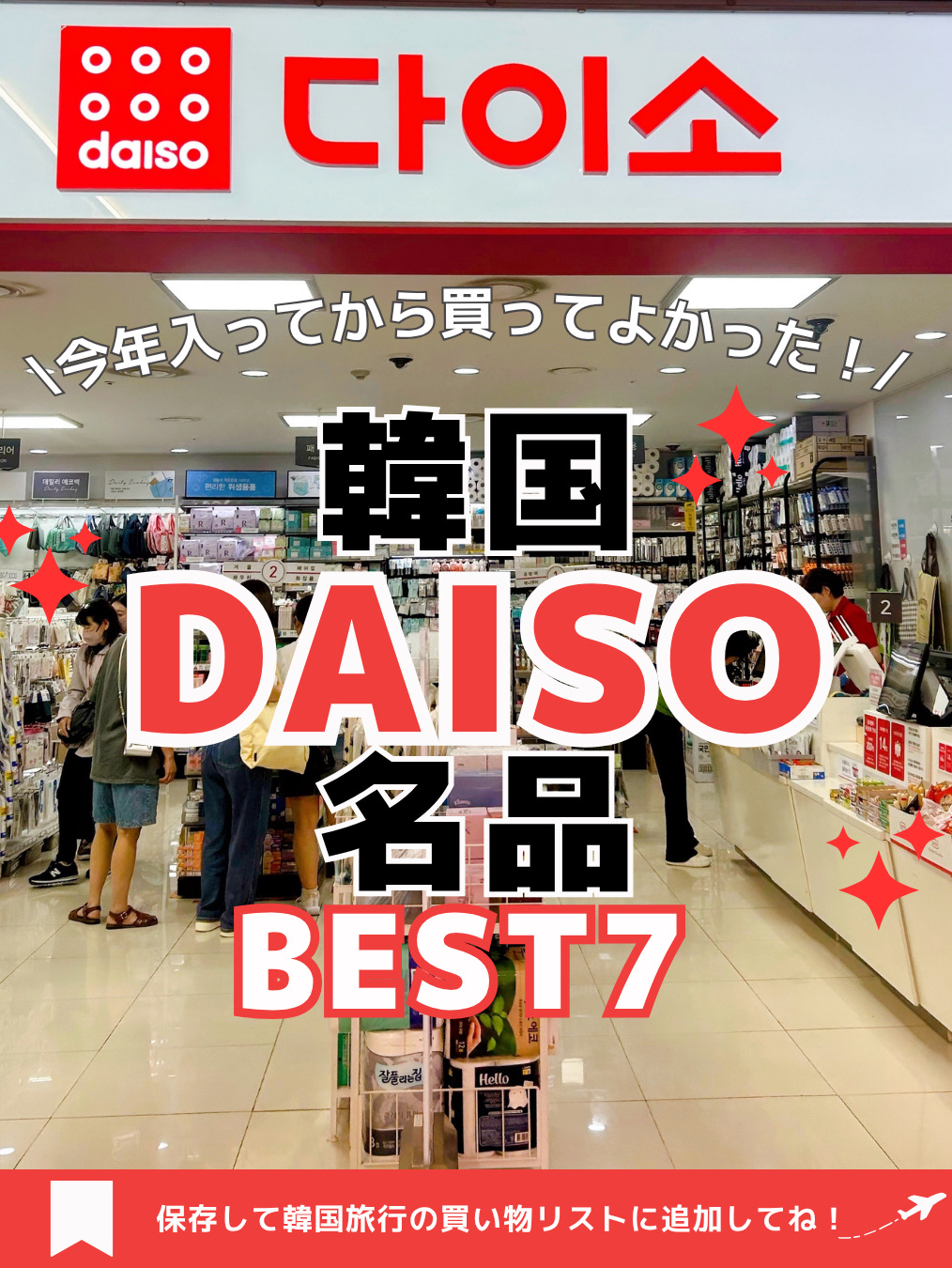 "What should I buy at Daiso Korea?"

For those wondering,
I've carefully selected popular items that I actually found and loved! 🙋‍♀️✨

Daiso Korea has tons of high-quality products that you can buy for around 100-500 yen! 🥹💕

This time, I've compiled the following…

♥ Incredibly cost-effective
♥ Perfect for souvenirs
♥ Popular items trending on social media
♥ Must-check items when you go to Daiso

Into a BEST 7 list! 👑✨

Honestly, some items are even cheaper than at Olive Young, so you might be missing out if you don't know about this…🤫🇰🇷

If you're planning a trip to Daiso Korea,
【Save】 this and add it to your shopping list! 📌

Tell me your favorite Daiso items in the comments! 😉🤍

୨୧ ┈┈┈┈┈┈┈┈┈┈┈┈┈୨୧
Useful for solo trips to Korea
We're sharing cost-effective information you'll regret not knowing! 🐬🫧
Follow us and stay tuned! 🫶
୨୧┈┈┈┈┈┈┈┈┈┈┈┈┈୨୧
▫️Learn how to enjoy solo trips to Korea! 🇰🇷✨
▫️Cost-effective and efficient travel ✍🏻
▫️For those who want to enjoy Korea as cheaply and affordably as possible! 🫧

#KoreaTrip ⌇#KoreanDaiso ⌇#KoreanCosmetics
#KoreaTravelInformation #KoreanSouvenirs