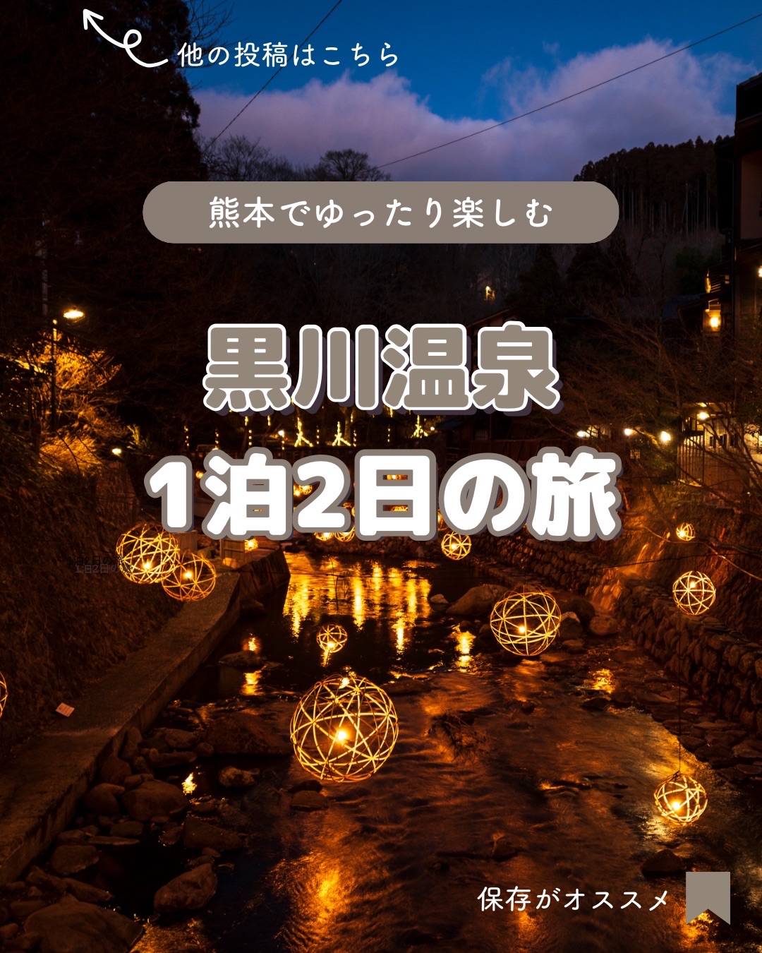 【熊本】黑川溫泉 2天1夜之旅