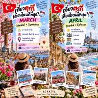🇹🇷 เที่ยวตุรกี เดือนไหนดีที่สุด?