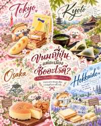 4 เมือง 16 ของฝากญี่ปุ่น อะไรควรหิ้วกลับ?🍡🇯🇵✨