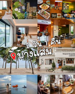เที่ยวบางแสน 2 วัน 1 คืน ชิลๆ😍