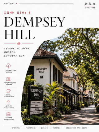 🇸🇬 One day at Dempsey Hill
