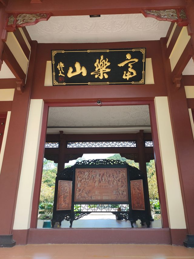 富樂山公園。