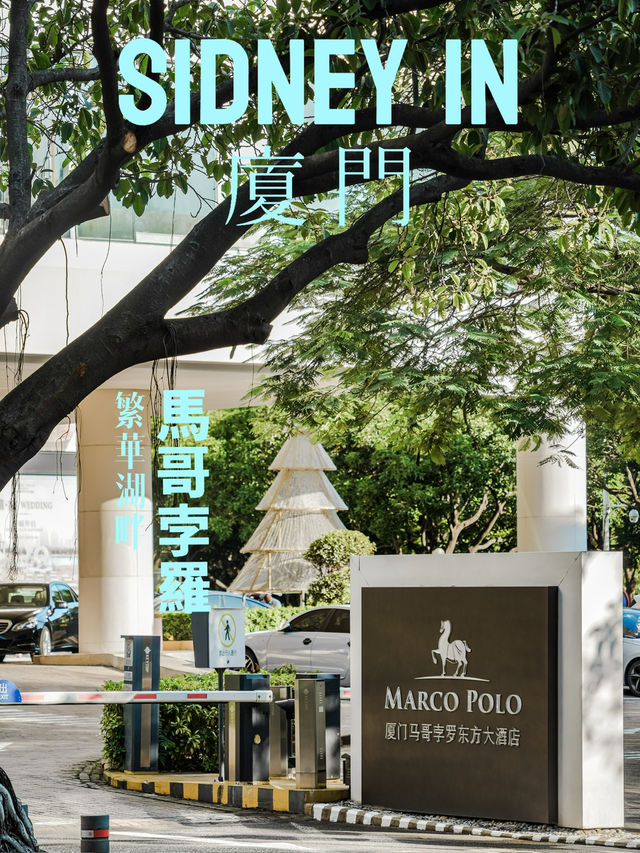 繁華湖畔的馬哥孛羅，廈門最早豪華酒店體驗