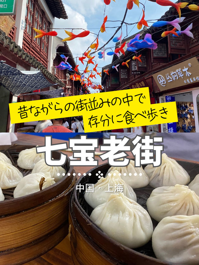 七宝老街アテンドプラン【中国上海】