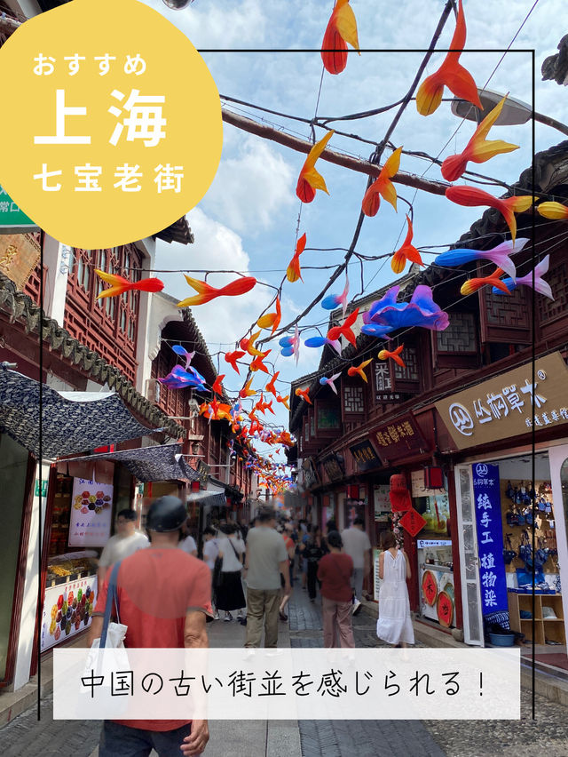 七宝老街アテンドプラン【中国上海】