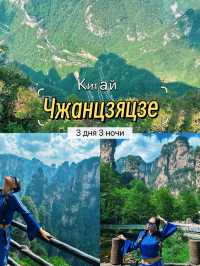 Маршрут Чжанцзяцзе 3 дня 3 ночи 👇👇👇