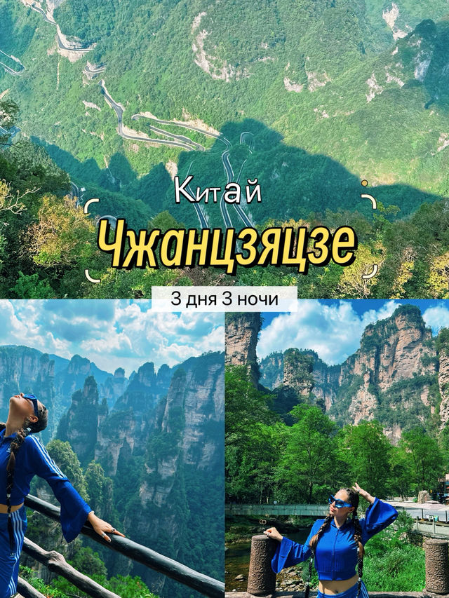 Маршрут Чжанцзяцзе 3 дня 3 ночи 👇👇👇