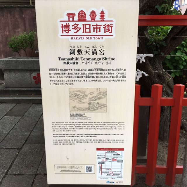 博多旧市街巡り【綱敷天満宮】