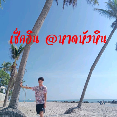 ทะเลหัวหิน หาดทรายยาวมาก ช่วง พ.ค. | Trip.com หัวหิน ทะเลหัวหิน หาดทรายยาวมาก ช่วง พ.ค. | Trip.Com หัวหิน