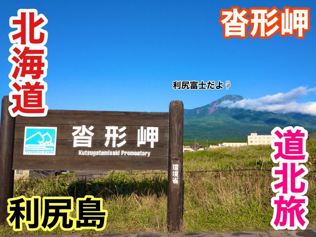 北海道　北海道観光　利尻島でナンバーワンの絶景スポット沓形岬に行ってきた！