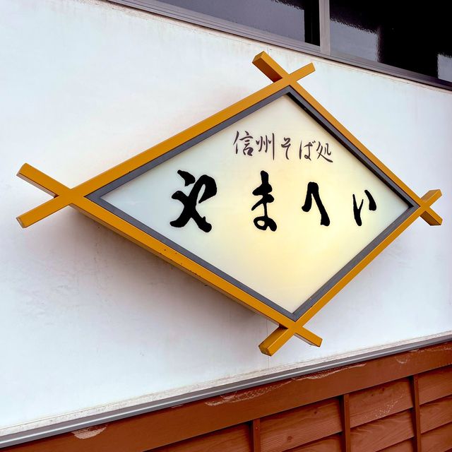 長野　お食事処　やまへい