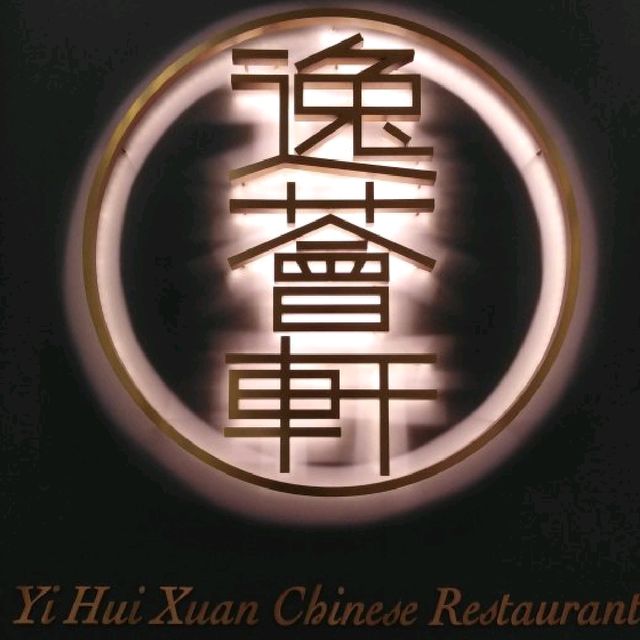 逸薈軒中餐館