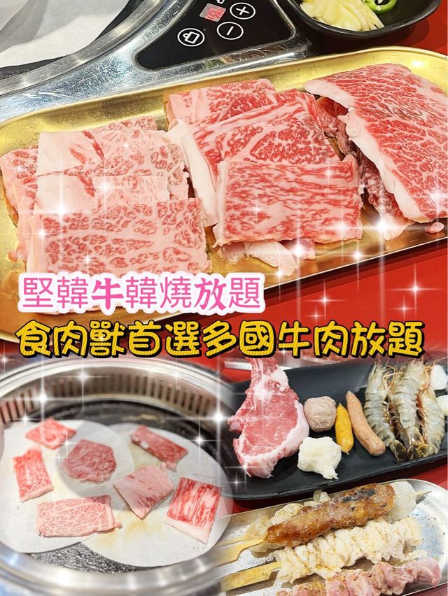食肉獸首選🐂多國牛肉放題