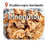 ร้านเด็ดเกาะสุกร จังหวัดตรัง: ไก่ทอดน้าจิ๋ม