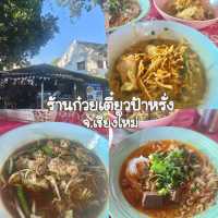 ร้านก๋วยเตี๋ยวป้าหรั่ง