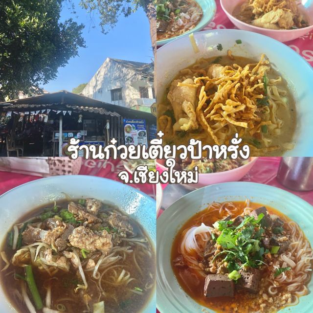 ร้านก๋วยเตี๋ยวป้าหรั่ง