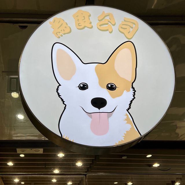 📍香港觀塘｜為食火鍋公司 · 狗狗主題火鍋餐廳🍴超創新滿足火鍋過四關🍲