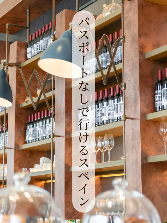 【東京都/新宿】パスポートなしで行けるスペイン⁉︎