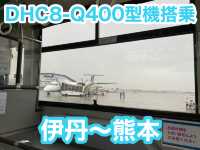 熊本　熊本観光　伊丹空港からボンキューで熊本へ