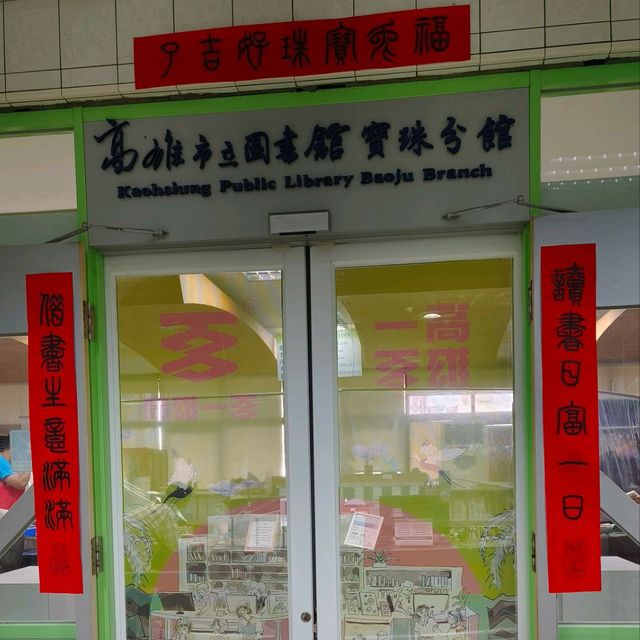 高雄三民-寶珠圖書館（兒童知性之旅）