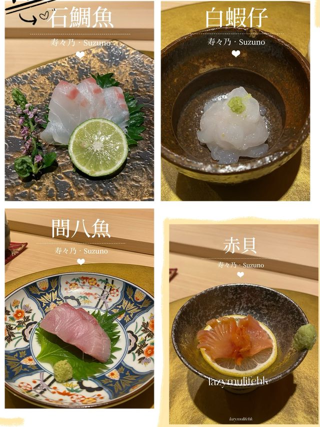 🥢寿々乃·精緻又充滿驚喜的Omakase🍣