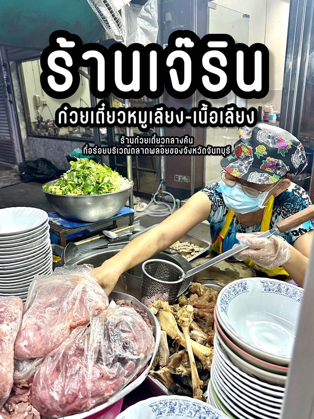 ร้านเจ๊ริน ก๋วยเตี๋ยวหมูเลียง-เนื้อเลียง 🌿