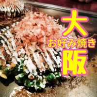【大阪】大阪と言えば✨お好み焼き✨