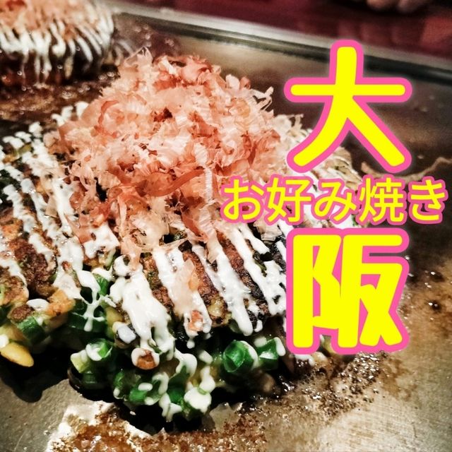 【大阪】大阪と言えば✨お好み焼き✨