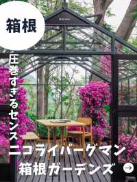 【箱根】ニコライバーグマン箱根ガーデンズ