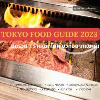 มัดรวม 7 ร้านเด็ด Tokyo 2023 😋✨