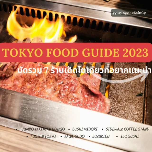 มัดรวม 7 ร้านเด็ด Tokyo 2023 😋✨
