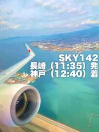 長崎空港とスカイマーク