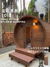 【滋賀 高島】バレルサウナ入り放題🪵グランピング施設！Soil
