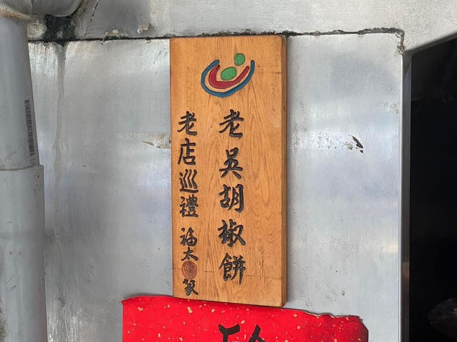 宜蘭-老吳碳烤燒餅店