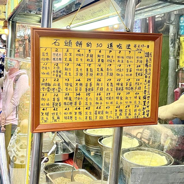 淡水超特別的小吃-石頭餅