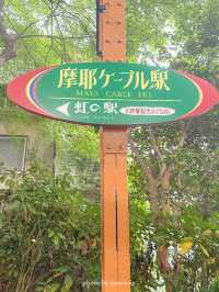 【兵庫/神戸】ケーブルカーとローブウェイ