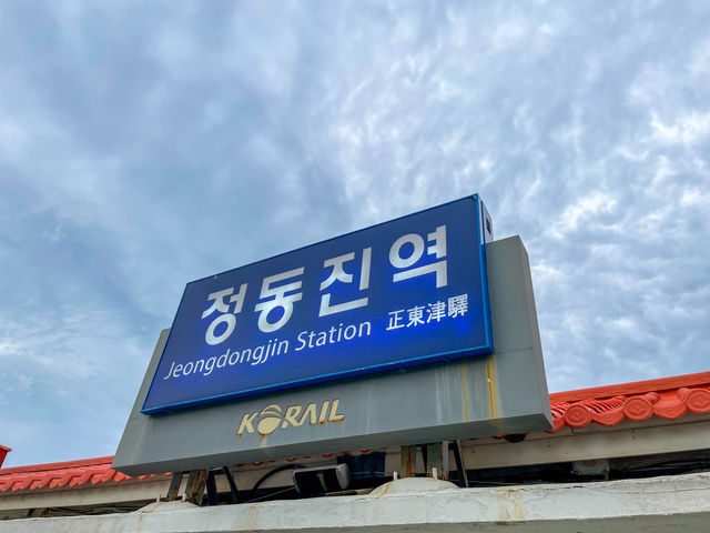 정동진역...