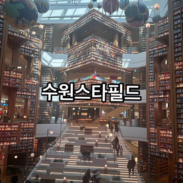 ⭐️수원 스타필드 데이트 추천⭐️